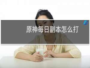 原神每日副本怎么打