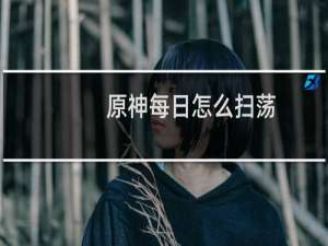 原神每日怎么扫荡