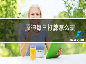 原神每日打牌怎么玩