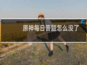 原神每日答题怎么没了