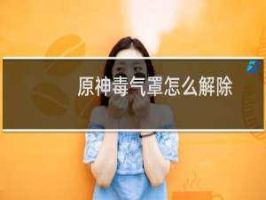 原神毒气罩怎么解除