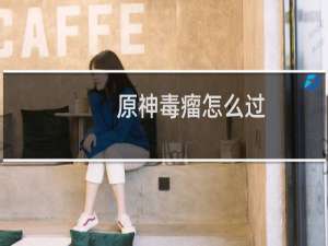 原神毒瘤怎么过