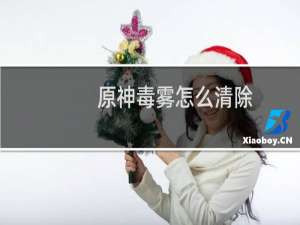原神毒雾怎么清除