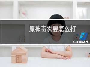 原神毒雾要怎么打