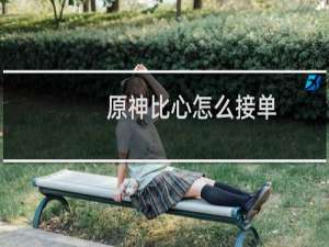 原神比心怎么接单