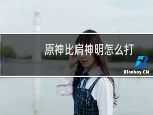 原神比肩神明怎么打