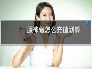 原神氪怎么充值划算