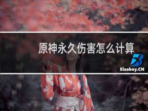 原神永久伤害怎么计算