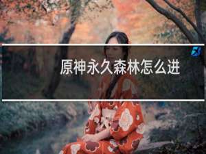 原神永久森林怎么进
