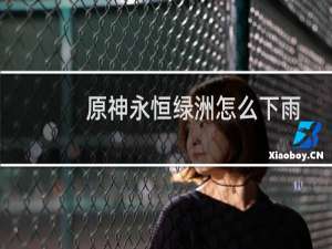 原神永恒绿洲怎么下雨