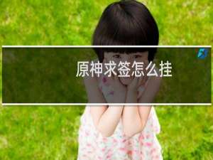 原神求签怎么挂