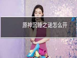 原神沉睡之谜怎么开