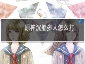 原神沉船多人怎么打