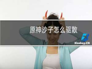 原神沙子怎么驱散