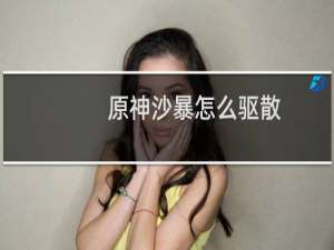 原神沙暴怎么驱散