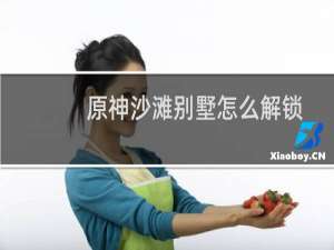 原神沙滩别墅怎么解锁