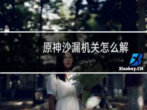 原神沙漏机关怎么解
