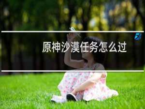 原神沙漠任务怎么过