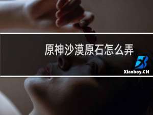 原神沙漠原石怎么弄