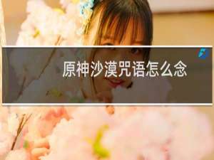 原神沙漠咒语怎么念