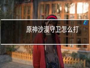 原神沙漠守卫怎么打