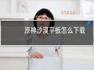 原神沙漠平板怎么下载