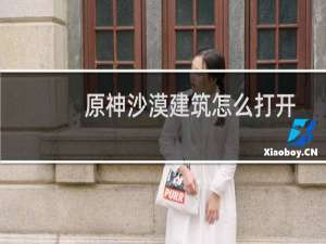 原神沙漠建筑怎么打开