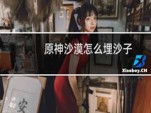 原神沙漠怎么埋沙子