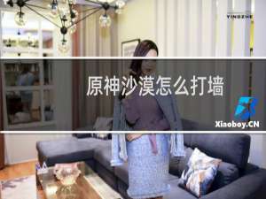 原神沙漠怎么打墙