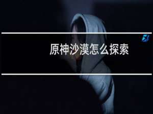 原神沙漠怎么探索