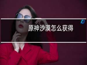 原神沙漠怎么获得