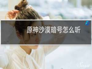 原神沙漠暗号怎么听