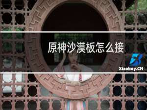 原神沙漠板怎么接
