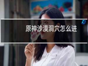 原神沙漠洞穴怎么进