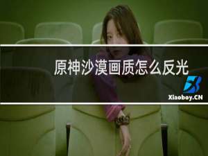 原神沙漠画质怎么反光