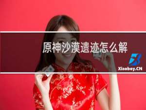 原神沙漠遗迹怎么解