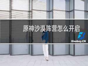 原神沙漠阵营怎么开启