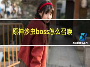 原神沙虫boss怎么召唤