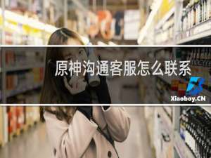 原神沟通客服怎么联系