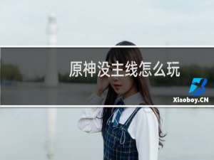 原神没主线怎么玩
