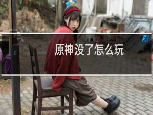原神没了怎么玩