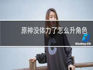 原神没体力了怎么升角色