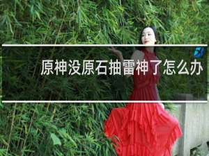 原神没原石抽雷神了怎么办
