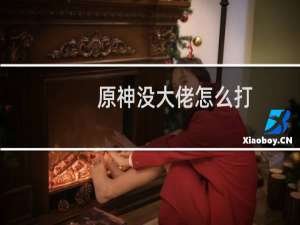 原神没大佬怎么打
