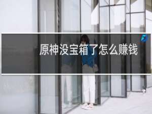 原神没宝箱了怎么赚钱
