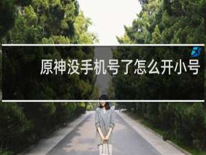 原神没手机号了怎么开小号