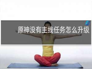 原神没有主线任务怎么升级