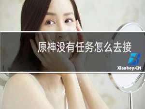 原神没有任务怎么去接