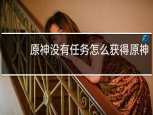 原神没有任务怎么获得原神