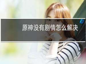 原神没有剧情怎么解决